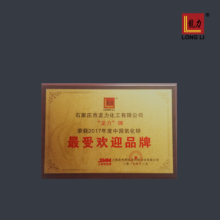 榮獲2017年度中國氧化鋅 最受歡迎品牌